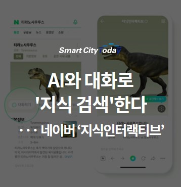 AI와 대화로 '지식 검색'한다 ··· 네이버 지식인터랙티브 도입