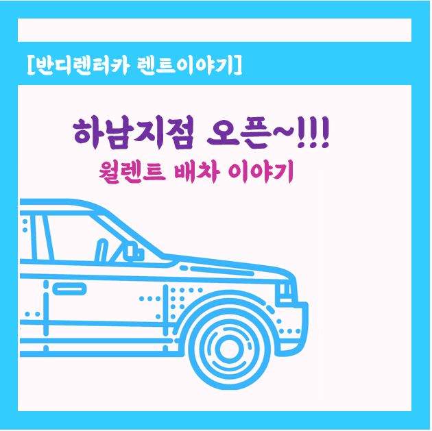  하남지점 오픈 ~! 미사 강변 SM3 월 렌트 배차해 드렸어요.