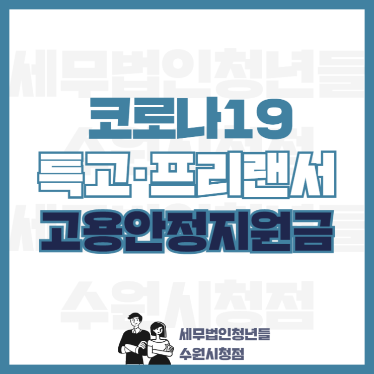  코로나19 특고·프리랜서 고용안정지원금 5차 신규 신청 안내