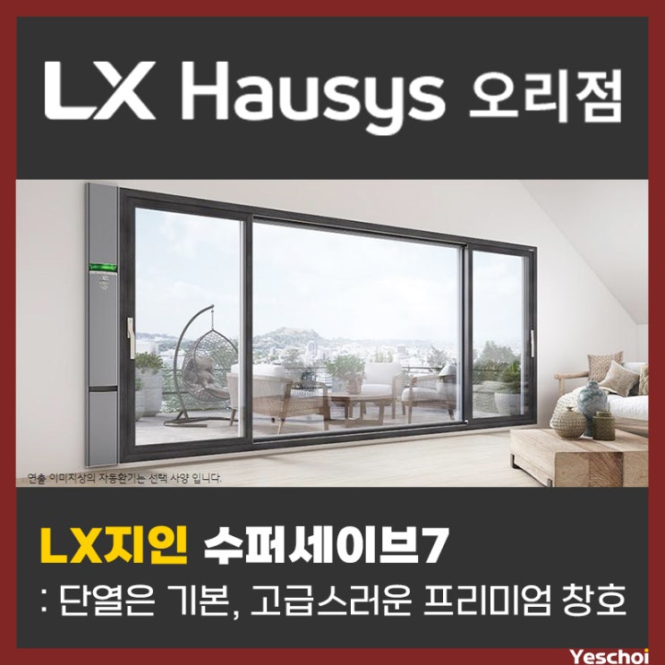  LX지인 창호 수퍼세이브7 : 단열은 기본, 고급스러운 프리미엄 창호