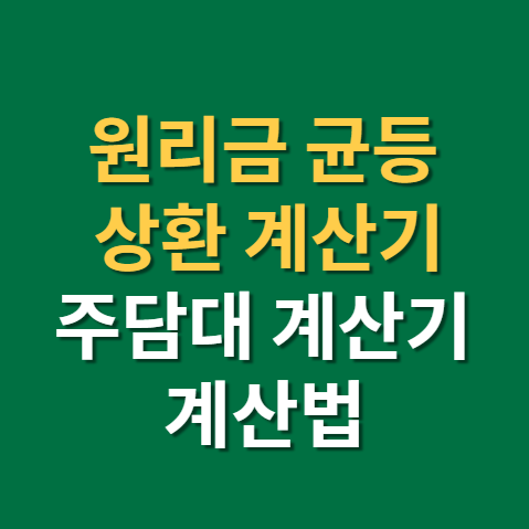  원리금균등상환 계산기 주택담보대출 이자 계산법 유의사항까지(f.주담대 계산기, 윤석열 LTV)
