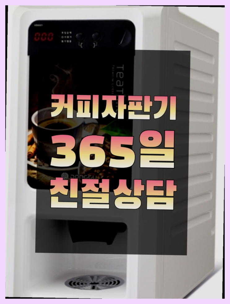  원두자판기렌탈 무상임대/렌탈/대여/판매 서울자판기 문의주세요