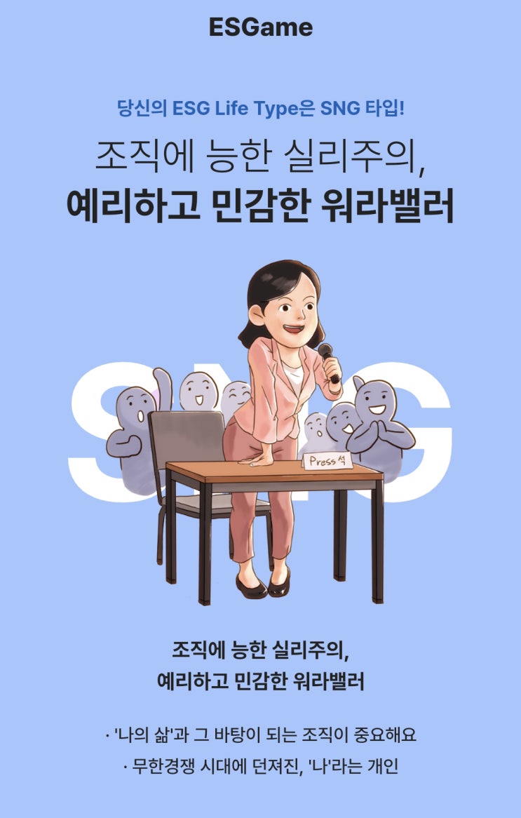 MBTI 성격테스트처럼 내 ESG 성향 알아보기