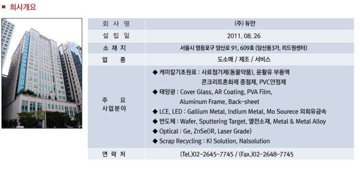  (주)듀만 DEWMAN Co., Ltd.