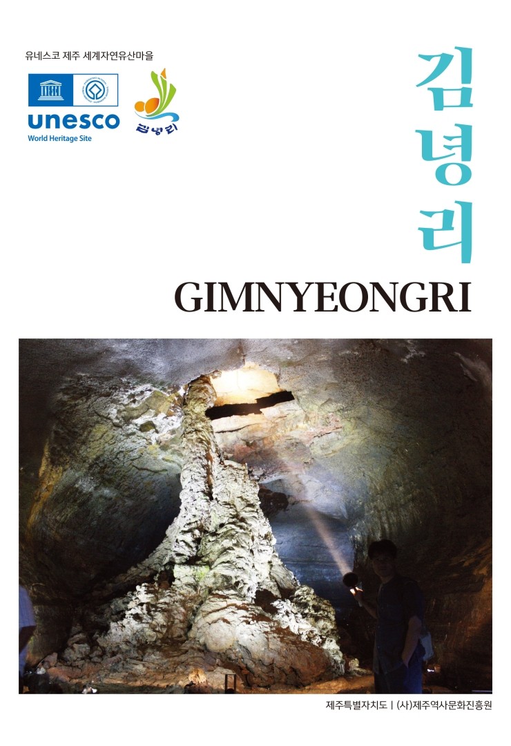  유네스코 제주 세계자연유산마을 김녕리