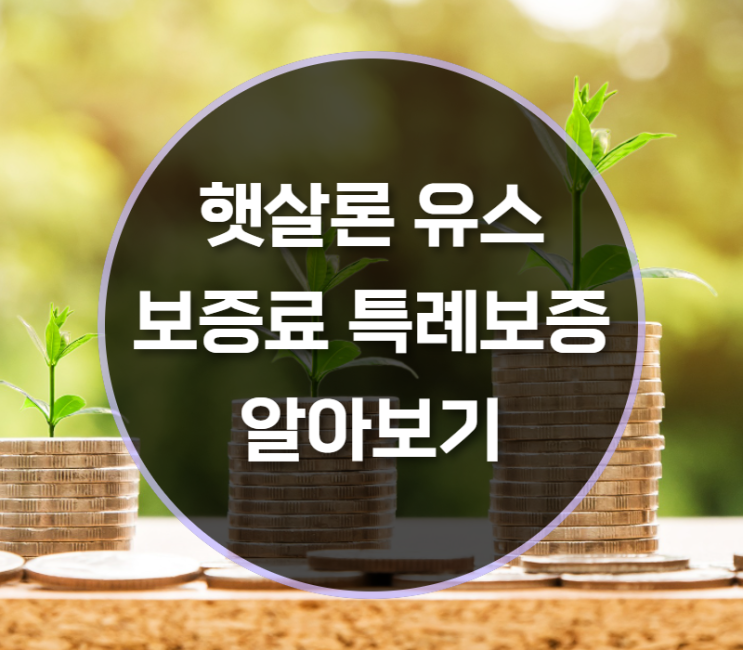  햇살론유스 보증료 특례보증은?