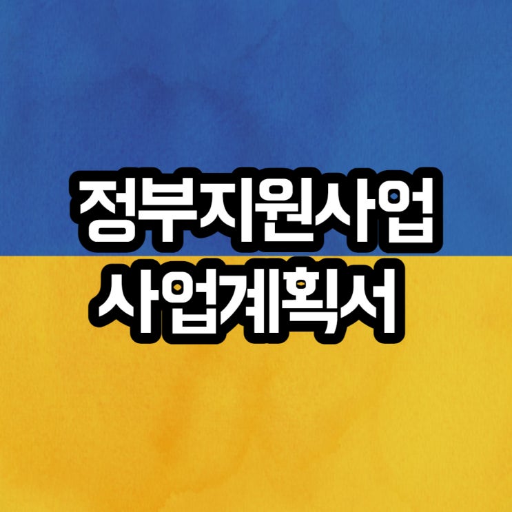  대전행정사와 함께 정부지원사업에 대해 알아보자!