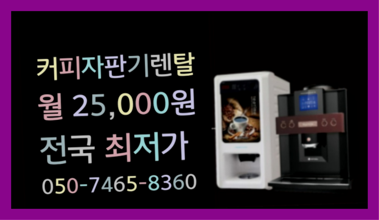  [커피자판기렌탈]/ 사내커피머신 대한민국 1등업체  맛있는커피