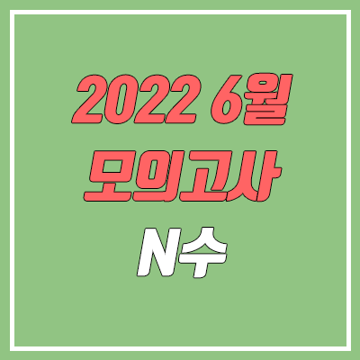 2022 6월 모의고사 신청 학원 / 접수 방법 (졸업생, N수)