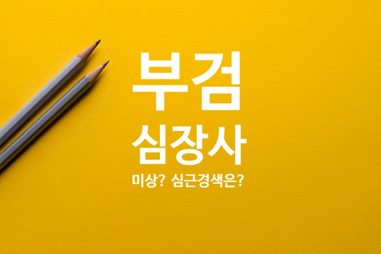  부검과 관상동맥경화 허혈성심장질환 그리고 심근경색 진단비(I21) 불인정
