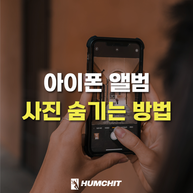  아이폰 사진 숨기기 가리기 기능 이용하는 방법