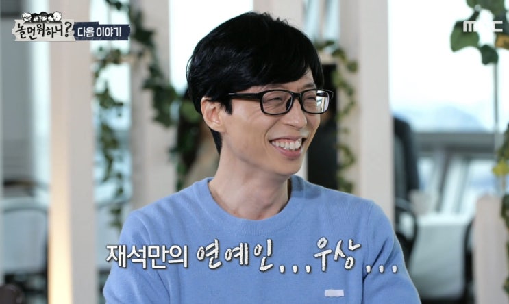  [220326 놀면뭐하니] 재석의 우상이자 연예인을 만난다? 유재석의 연예인은 누구인가? (+ #놀면뭐하니 이대로 괜찮을까)