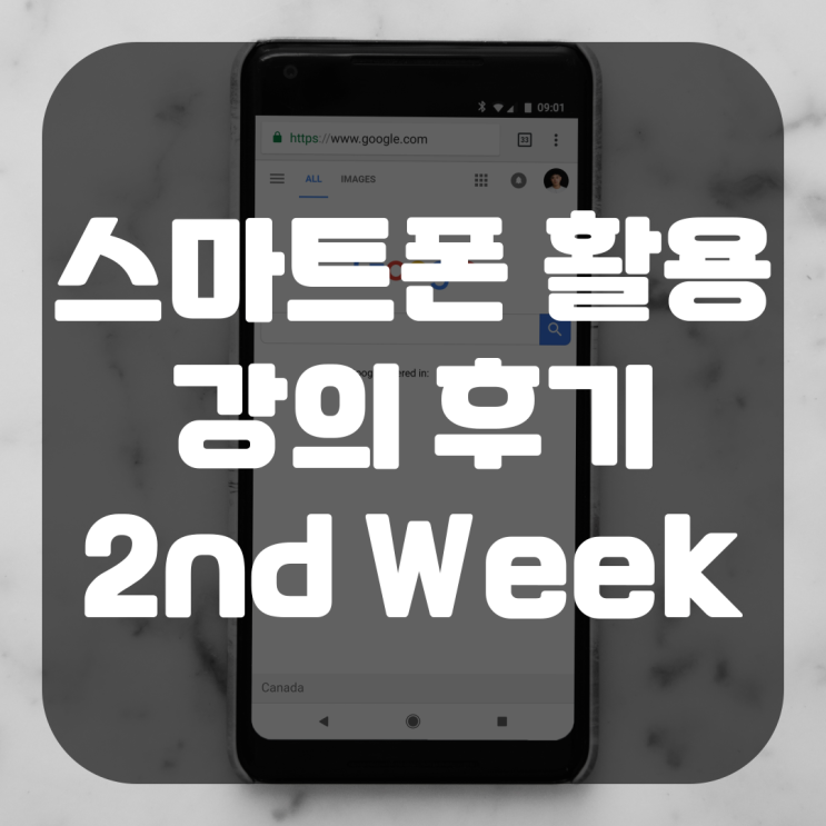  스마트폰 강의 후기 2nd Week - 재미있는 네이버 검색 기능(그린닷) 그러나 여전히 힘든 회원가입