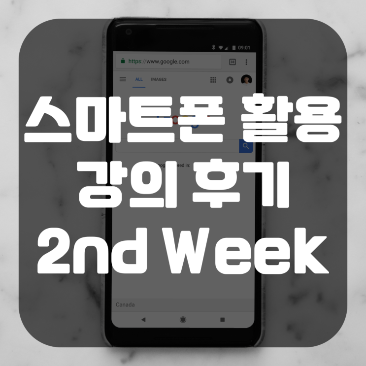 스마트폰 강의 후기 2nd Week - 재미있는 네이버 검색 기능(그린닷) 그러나 여전히 힘든 회원가입