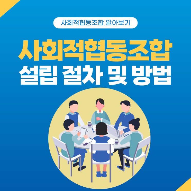  사회적협동조합 설립 인가 절차 및 대행 안내