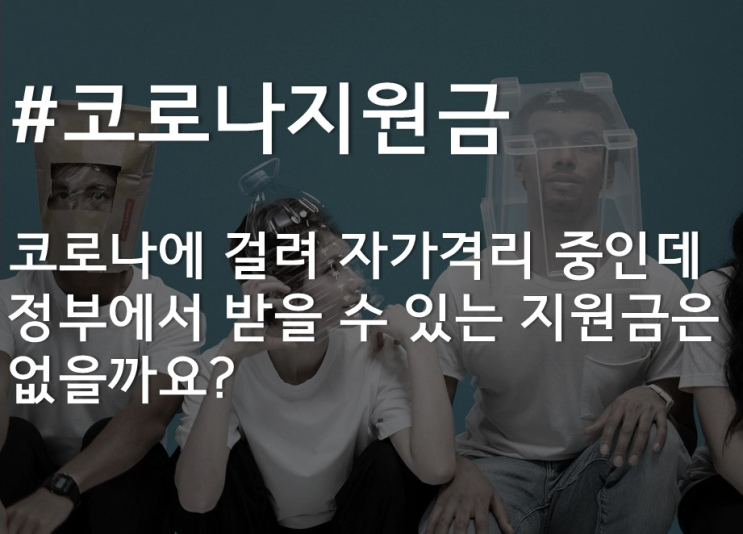  [전주 노무사] 코로나 유급휴가비용 및 생활지원비 안내
