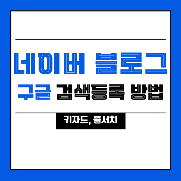  네이버 블로그를 구글에 검색등록(검색엔진최적화) 하는 방법 (with 키자드, 블서치)