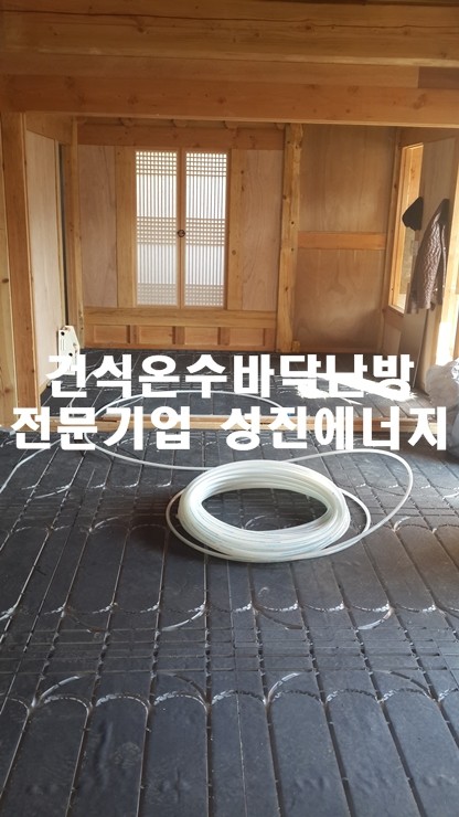 [6년 전 오늘] 서울 북촌한옥마을 난방/한옥주택 건식난방 시공/성진에너지