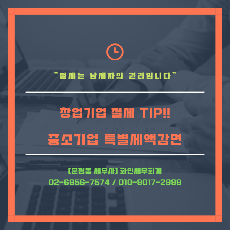  [문정동 세무사] 중소기업 특별세액감면