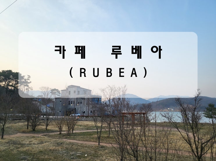  [천안/목천 카페] 분위기 좋은 카페 "루베아"
