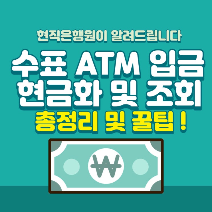  수표 ATM 입금, 현금화 및 조회 총정리(꿀팁포함!)