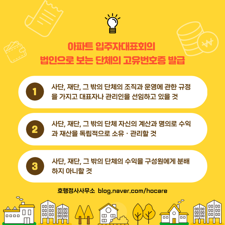  입주자대표회의 고유번호증 발급 신청