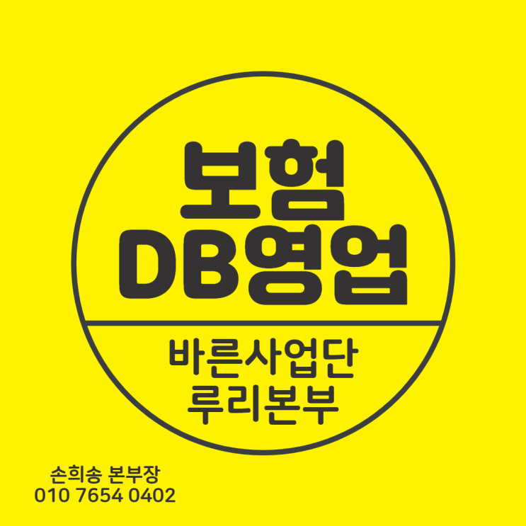 목포 남악 DB영업하는 보험대리점을 찾고있는 보험설계사