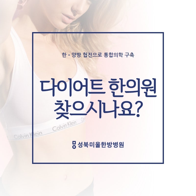 성북미올한방병원 성북구 다이어트한의원 찾으셨나요?