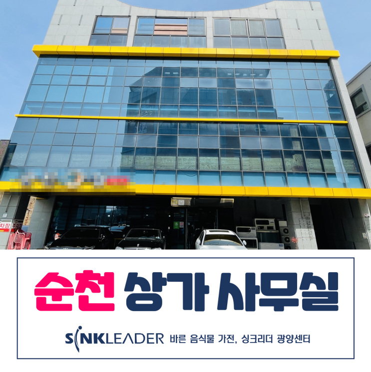 순천 상가 사무실 음식물처리기도 싱크리더 광양센터에서