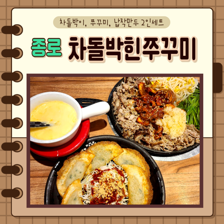 서울 종로) 종각역맛집 차돌박힌쭈꾸미 본점 맵지않는 쭈꾸미에 치즈랑 날치알 추천