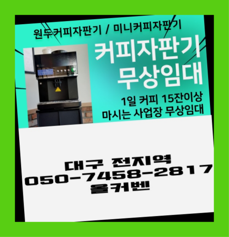  [커피머신] 원두머신 무상임대/렌탈/대여 올커벤 렌탈가능