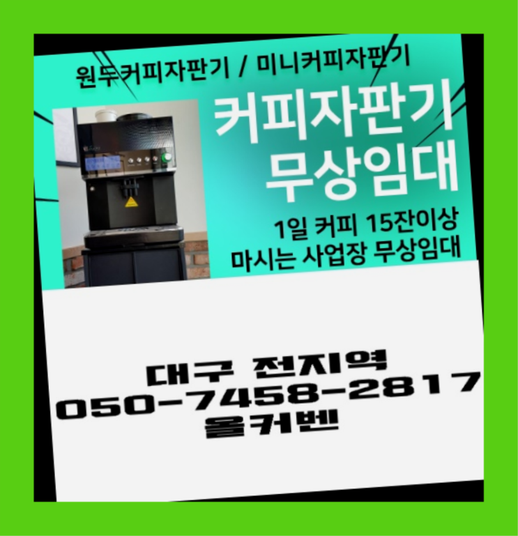 [커피머신] 원두머신 무상임대/렌탈/대여 올커벤 렌탈가능