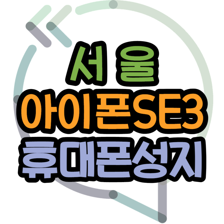 서울휴대폰성지 아이폰 SE3 구매 이용법