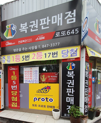  충청북도 충주시 연수동 로또 명당 행운을 주는 사람들 충주댐 드라이브 왔다가 발견한 명당 그리고 꿈과 행운의 숫자