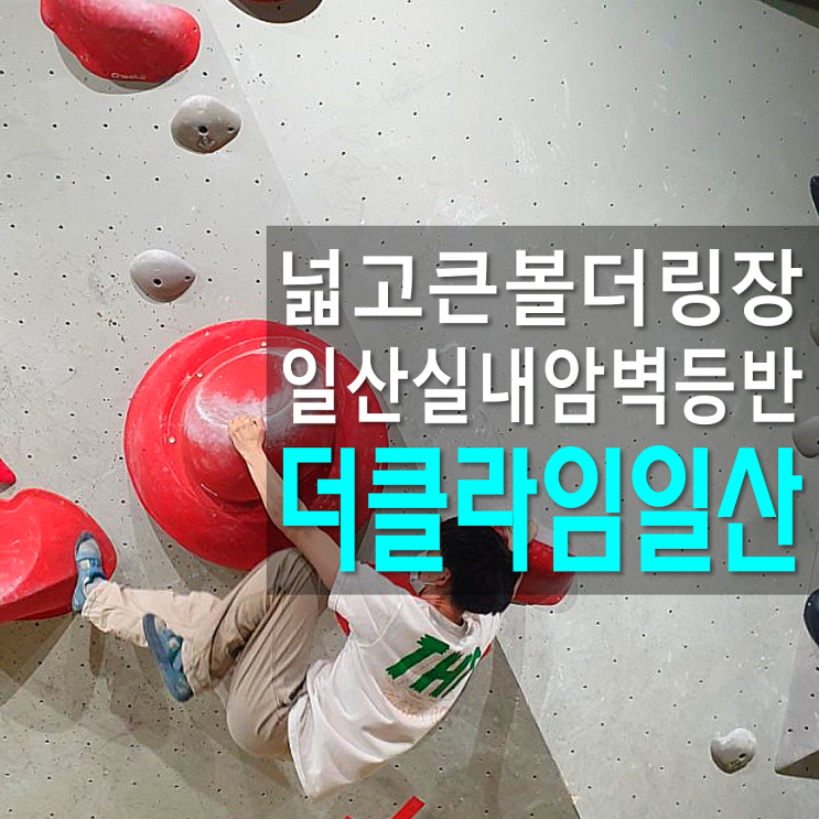  더클라임 일산 주변시설 및 이용시설 안내