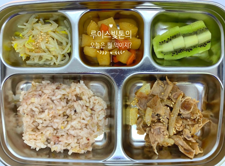  [오늘은 뭘 먹이지?] 목살배추볶음, 감자당근조림, 숙주무침, 잡곡밥, 키위