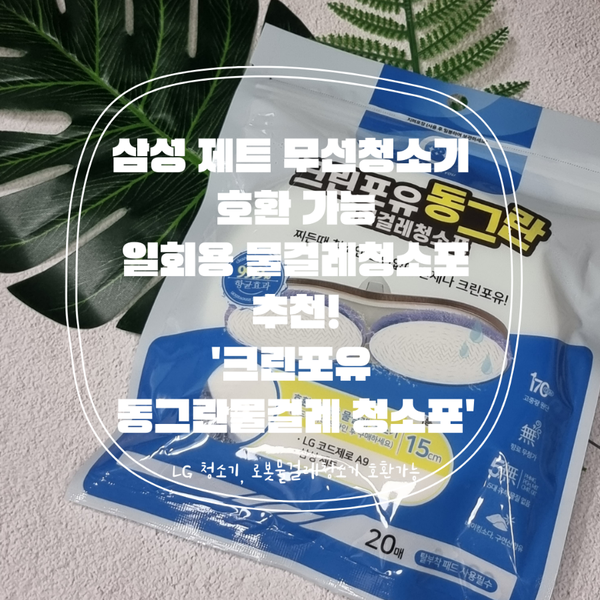  삼성 제트 무선청소기, 애브리봇 물걸레청소기 호환 가능한 원형물걸레청소포 '크린포유'