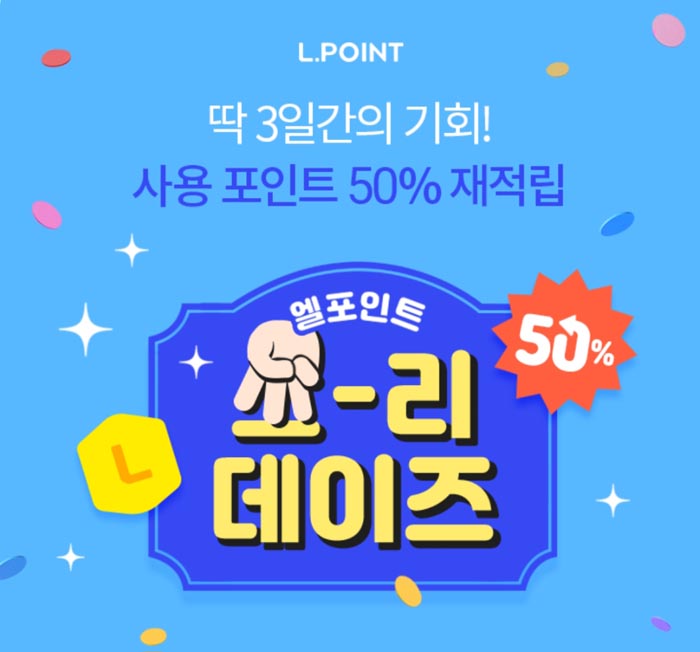 L포인트 50% 페이백 이벤트 "쓰리데이즈"(1만명)선착순 L포인트 50% 페이백 이벤트 "쓰리데이즈"(1만명)선착순