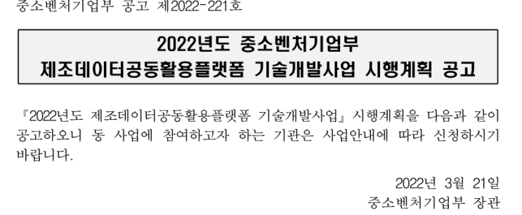 2022년 중소벤처기업부 제조데이터공동활용플랫폼 기술개발사업 시행계획 공고_중소벤처기업부 2022년 중소벤처기업부 제조데이터공동활용플랫폼 기술개발사업 시행계획 공고_중소벤처기업부