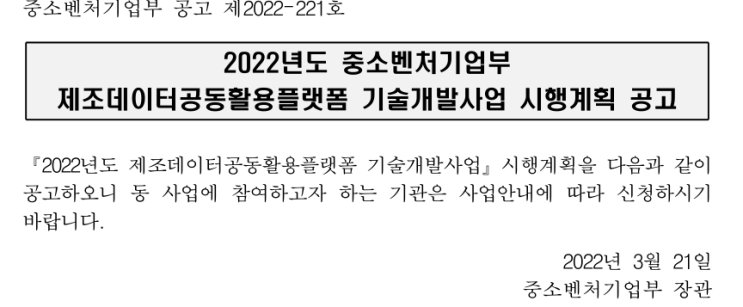 2022년 중소벤처기업부 제조데이터공동활용플랫폼 기술개발사업 시행계획 공고_중소벤처기업부