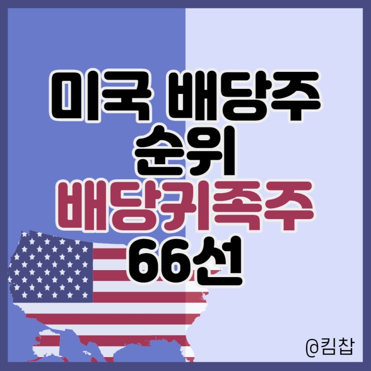  미국 배당주 순위:: 배당귀족주에 투자하자
