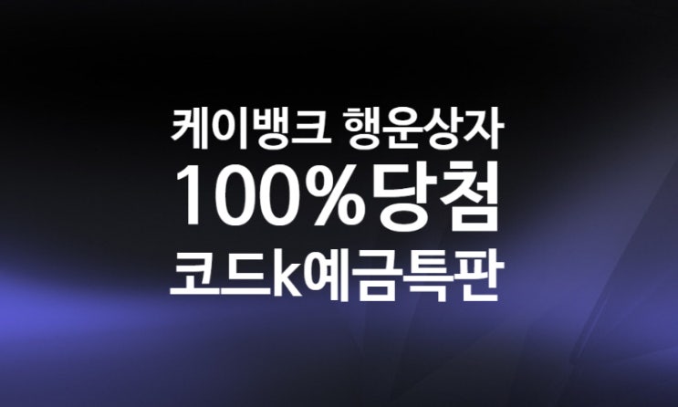 케이뱅크 행운상자 앱테크 100개 매일 10만원 (+비대면 계좌개설 연 2.5% 코드k정기예금 특판)