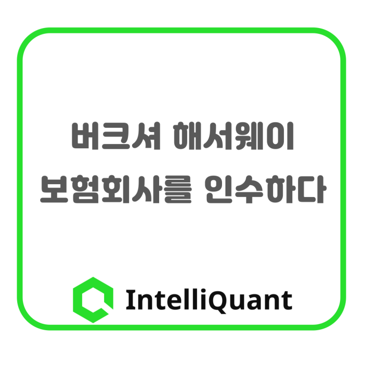  버크셔 해서웨이가 보험회사를 인수한 이유는?