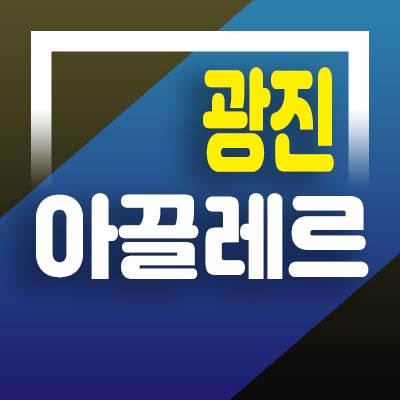  광진구청 앞 아끌레르 광진 구의동 복층 오피스텔 잔여세대 분양가 및 모델하우스 방문예약