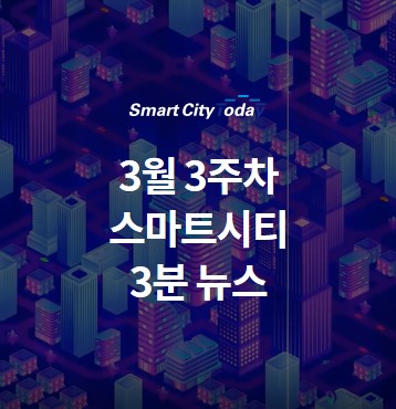  2022년 3월 3주차 스마트시티 3분 뉴스