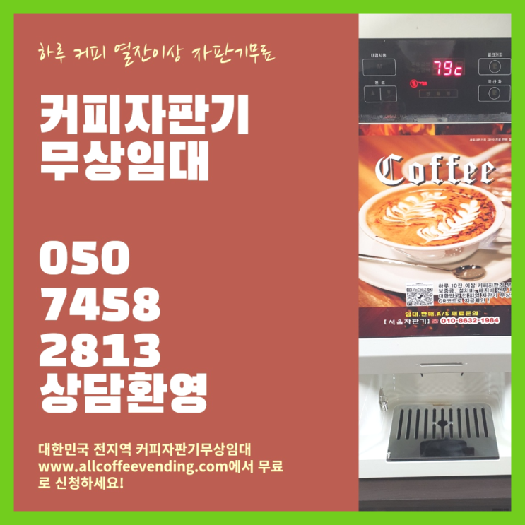  커피머신렌탈 무상임대/렌탈/대여/판매 서울자판기 무상 대여하는 곳