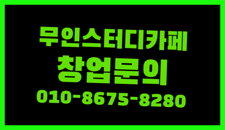  <스터디카페창업>/북카페창업 궁금증 한번에 해결! 진짜 좋아요.라구요
