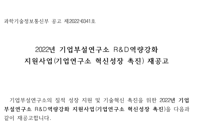 2022년 기업부설연구소 R&D역량강화 지원사업(기업연구소 혁신성장 촉진) 재공고_과학기술정보통신부 2022년 기업부설연구소 R&D역량강화 지원사업(기업연구소 혁신성장 촉진) 재공고_과학기술정보통신부