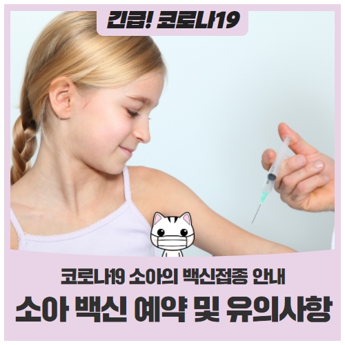 코로나19 소아(만5-11세) 백신 예방접종을 시작합니다 코로나19 소아(만5-11세) 백신 예방접종을 시작합니다