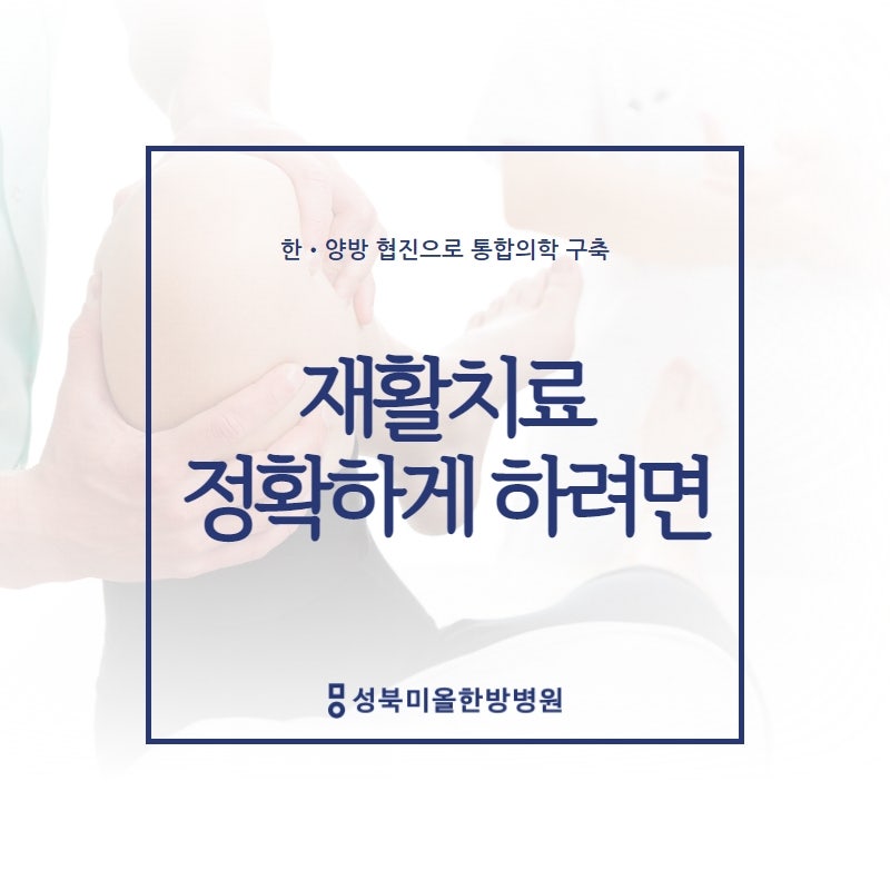 성북구 재활치료가 필요하다면 성북미올한방병원